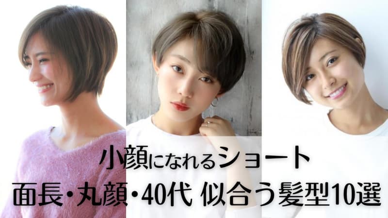【2024夏】小顔になれるショートヘア｜面長・丸顔・40代 似合う髪型10選