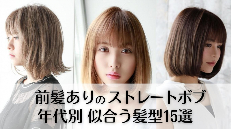 【2024春】10代・20代・30代・40代 前髪ありストレートボブ 年代別 似合う髪型15選